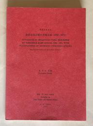 波部忠重記載の貝類目録 （1939－1975）　＜還暦記念出版＞