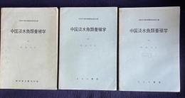 中国淡水魚類養殖学　上中下3冊