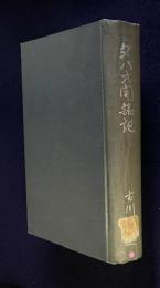 ダバオ開拓記