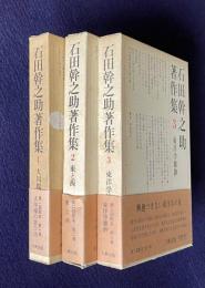 石田幹之助著作集　（1.大川端の思ひ出／2.東と西／3.東洋学雑鈔）　3冊