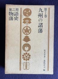 九州の諸藩　＜第二期物語藩史 第7巻＞