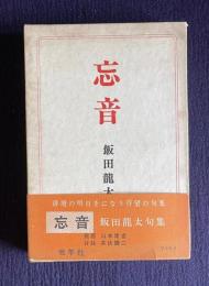 忘音　＜現代俳句15人集 1＞