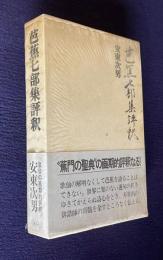 芭蕉七部集評釈