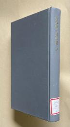 宮本常一著作集 16　屋久島民俗誌