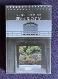 大箭晃義写真集　心に残る 鎌倉近郊の名刹　＜銀嶺叢書＞