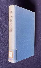 現代意味論