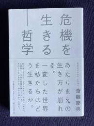 危機を生きる哲学
