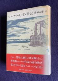 マーク・トウェイン自伝