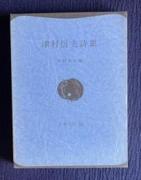 津村信夫詩集　＜世界の詩 20＞