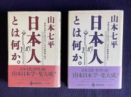 日本人とは何か。―神話の世界から近代まで、その行動原理を探る　上下2冊