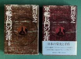 軍艦長門の生涯　上下2冊