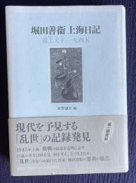 堀田善衛 上海日記―滬上天下一九四五