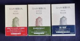 ミシェル城館の人　争乱の時代／自然 理性 運命／精神の祝祭　全3巻