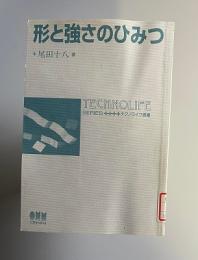 形と強さのひみつ　＜テクノライフ選書＞