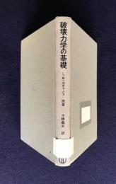 破壊力学の基礎