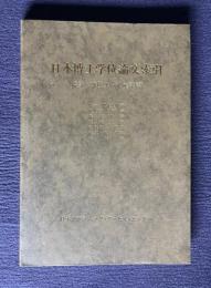 日本博士学位論文索引　（農学・獣医学・水産学篇）