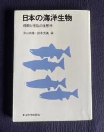 日本の海洋生物―侵略と攪乱の生態学