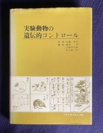 実験動物の遺伝的コントロール：Genetic Control of Laboratory Animals