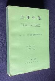 生理生態　第17巻（第１・2合併号）　森主一・森下正明 両教授退職記念号　1976年
