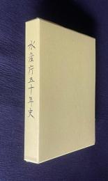 水産庁五十年史（水産庁監修）