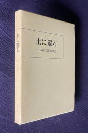 土に還る　小林新二郎追悼記　（北海道大学学長）