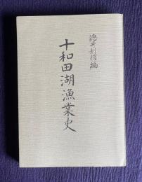 十和田湖漁業史