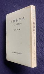 生物海洋学―低次食段階論