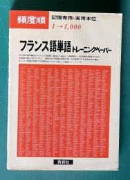 頻度順 フランス語単語トレーニングペーパー