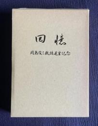 回憶　岡島俊三教授退官記念