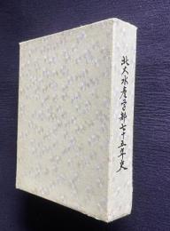 北大水産学部七十五年史