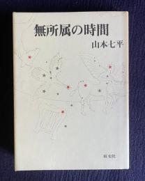 無所属の時間