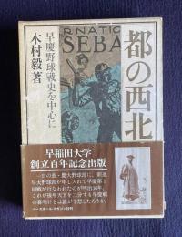 都の西北―早慶野球戦史を中心に