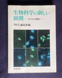 生物科学の新しい展開―分子から細胞へ