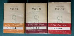 存在と無―現象学的存在論の試み Ⅰ・Ⅱ・Ⅲ　＜サルトル全集18/19/20巻＞　3冊
