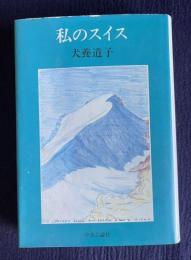 私のスイス