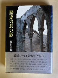 歴史の長い影