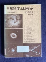 自然科学とは何か―科学の本質を問う