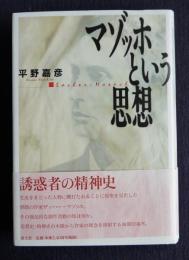 マゾッホという思想