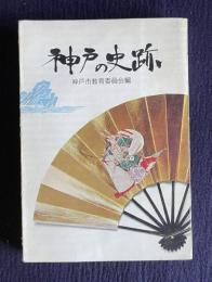 神戸の史跡