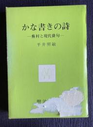 かな書きの詩―蕪村と現代俳句