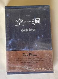 詩集 空 ZEN POEMS 洞
