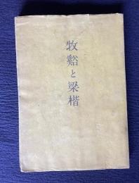 牧谿と梁楷