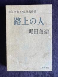 路上の人　＜純文学書下ろし特別作品＞