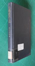 土地政策と法　＜行政法研究双書＞