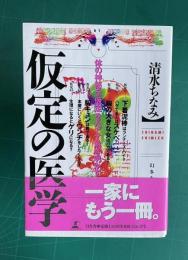 仮定の医学