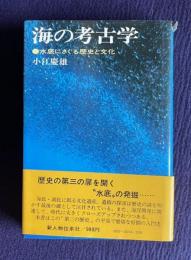 海の考古学 水底にさぐる歴史と文化