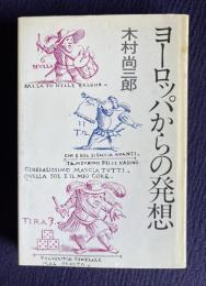 ヨーロッパからの発想