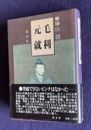 毛利元就