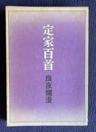 定家百首 良夜爛漫