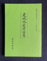 農林水産省の百年―農林水産省創立100周年記念